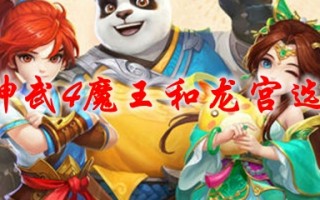  ,神武4魔王最全详细攻略？